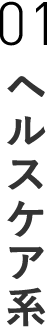 01 ヘルスケア系