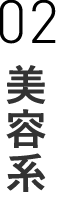 02 美容系