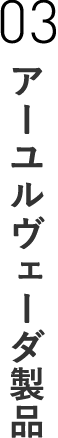 03 アーユルヴェーダ製品